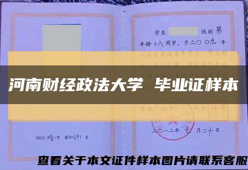 河南財經政法大學 畢業證樣本縮略圖