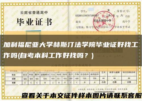 加利福尼亞大學赫斯汀法學院畢業證好找工作嗎(自考本科工作好找嗎？)縮略圖