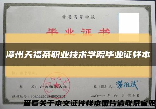 漳州天福茶職業技術學院畢業證樣本縮略圖