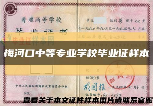 梅河口中等專業學校畢業證樣本縮略圖