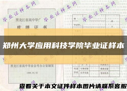 鄭州大學應用科技學院畢業證樣本縮略圖