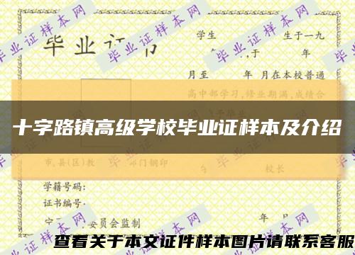 十字路鎮高級學校畢業證樣本及介紹縮略圖