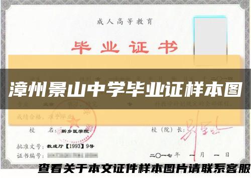 漳州景山中學畢業證樣本圖縮略圖