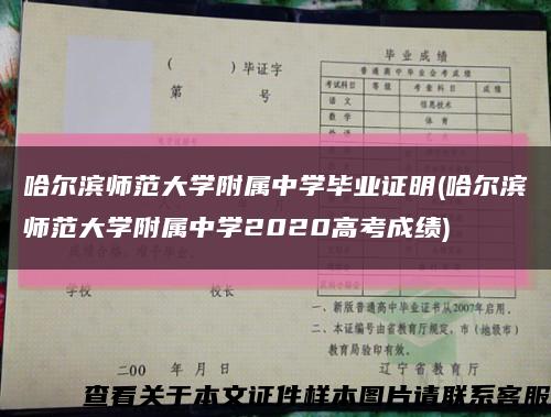 哈爾濱師范大學附屬中學畢業證明(哈爾濱師范大學附屬中學2020高考成績)縮略圖