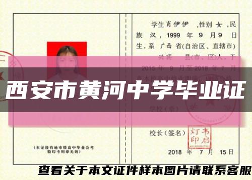 西安市黃河中學畢業證縮略圖