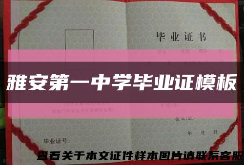 雅安第一中學畢業證模板縮略圖