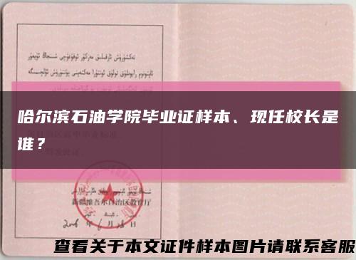 哈爾濱石油學院畢業證樣本、現任校長是誰？縮略圖