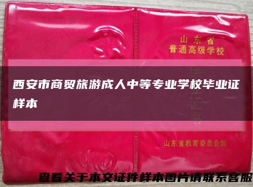 西安市商貿旅游成人中等專業學校畢業證樣本縮略圖