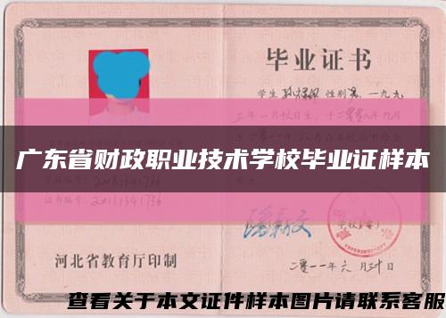 廣東省財政職業技術學校畢業證樣本縮略圖