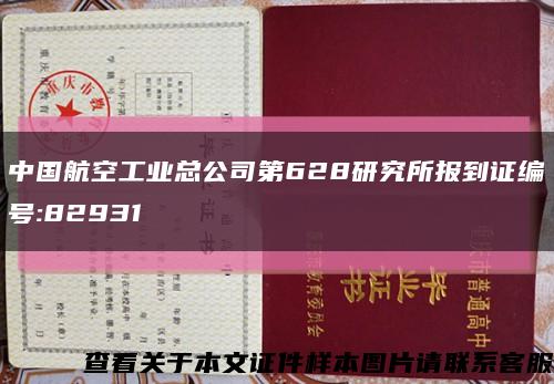 中國航空工業總公司第628研究所報到證編號:82931縮略圖