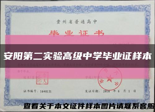 安陽第二實驗高級中學畢業證樣本縮略圖