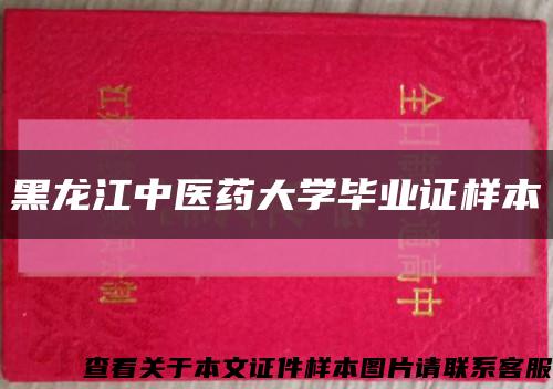 黑龍江中醫藥大學畢業證樣本縮略圖