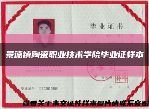 景德鎮陶瓷職業技術學院畢業證樣本縮略圖
