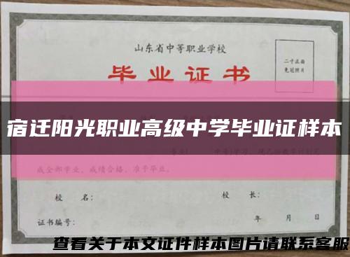 宿遷陽光職業高級中學畢業證樣本縮略圖