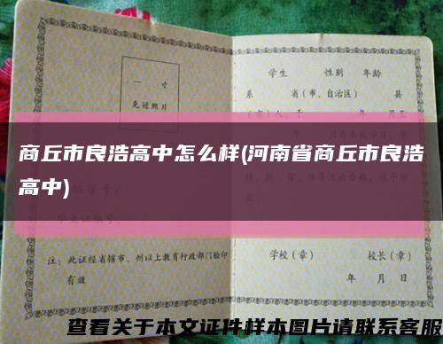 商丘市良浩高中怎么樣(河南省商丘市良浩高中)縮略圖
