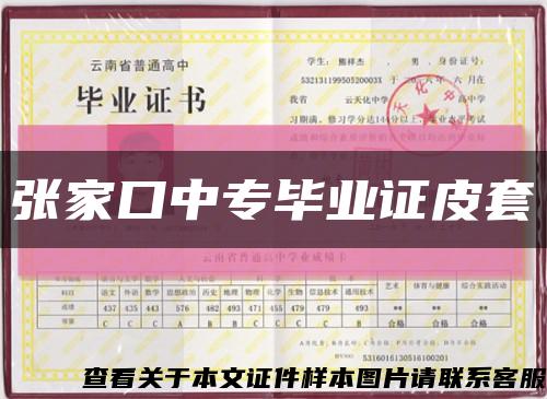 張家口中專畢業證皮套縮略圖