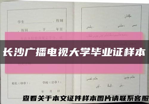長沙廣播電視大學畢業證樣本縮略圖