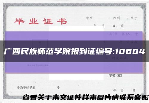 廣西民族師范學院報到證編號:10604縮略圖
