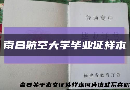 南昌航空大學畢業證樣本縮略圖