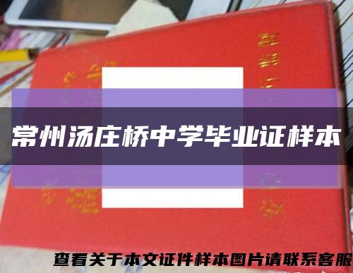 常州湯莊橋中學畢業證樣本縮略圖