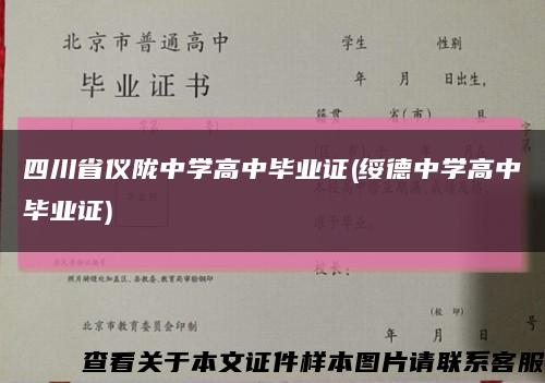 四川省儀隴中學高中畢業證(綏德中學高中畢業證)縮略圖