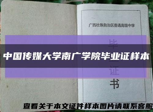 中國傳媒大學南廣學院畢業證樣本縮略圖
