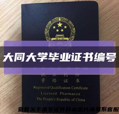 大同大學畢業證書編號縮略圖
