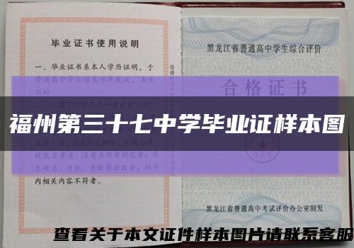 福州第三十七中學畢業證樣本圖縮略圖