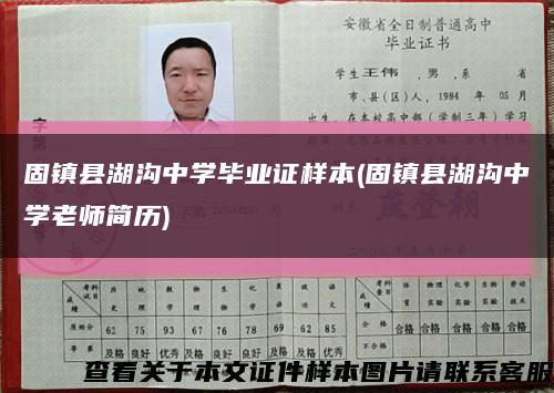 固鎮縣湖溝中學畢業證樣本(固鎮縣湖溝中學老師簡歷)縮略圖