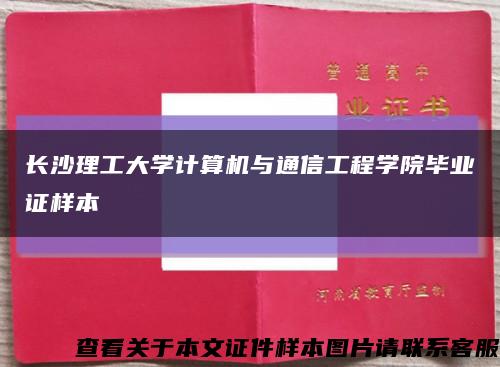 長沙理工大學計算機與通信工程學院畢業證樣本縮略圖