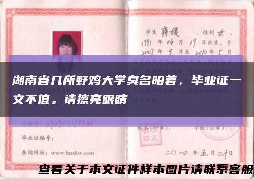 湖南省幾所野雞大學臭名昭著，畢業證一文不值。請擦亮眼睛縮略圖