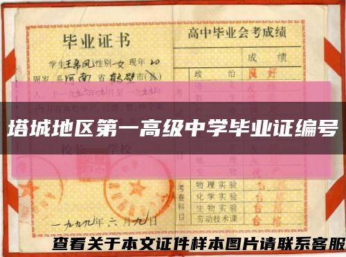 塔城地區第一高級中學畢業證編號縮略圖