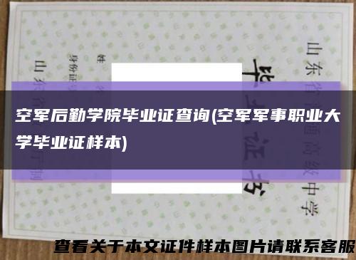 空軍后勤學院畢業證查詢(空軍軍事職業大學畢業證樣本)縮略圖