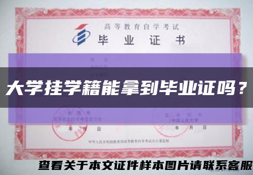 大學掛學籍能拿到畢業證嗎？縮略圖