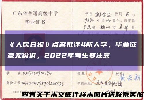 《人民日報》點名批評4所大學，畢業證毫無價值，2022年考生要注意縮略圖