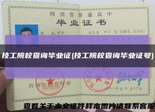 技工院校查詢畢業證(技工院校查詢畢業證號)縮略圖
