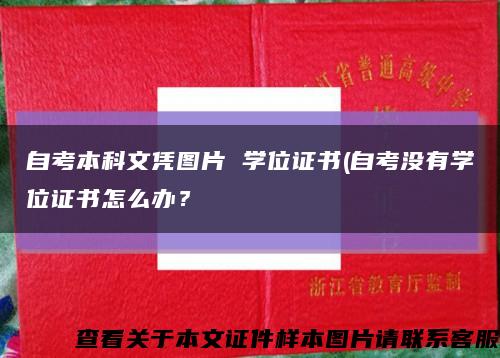自考本科文憑圖片 學位證書(自考沒有學位證書怎么辦？縮略圖