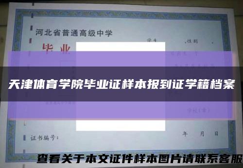 天津體育學院畢業證樣本報到證學籍檔案縮略圖