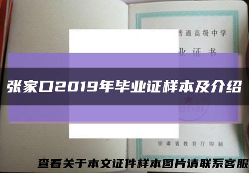 張家口2019年畢業證樣本及介紹縮略圖