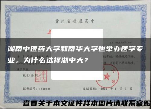 湖南中醫藥大學和南華大學也舉辦醫學專業。為什么選擇湖中大？縮略圖