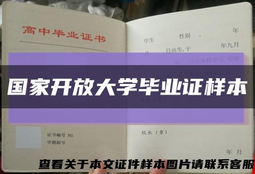 國家開放大學畢業證樣本縮略圖
