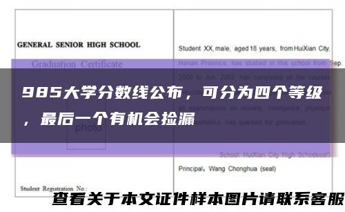 985大學分數線公布，可分為四個等級，最后一個有機會撿漏縮略圖