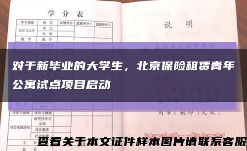 對于新畢業的大學生，北京保險租賃青年公寓試點項目啟動縮略圖