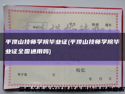 平頂山技師學院畢業證(平頂山技師學院畢業證全國通用嗎)縮略圖