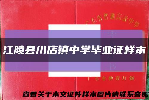 江陵縣川店鎮中學畢業證樣本縮略圖