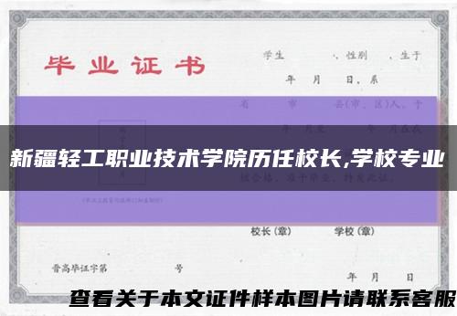 新疆輕工職業技術學院歷任校長,學校專業縮略圖