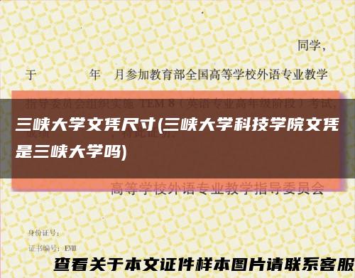 三峽大學文憑尺寸(三峽大學科技學院文憑是三峽大學嗎)縮略圖