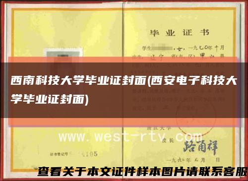 西南科技大學畢業證封面(西安電子科技大學畢業證封面)縮略圖