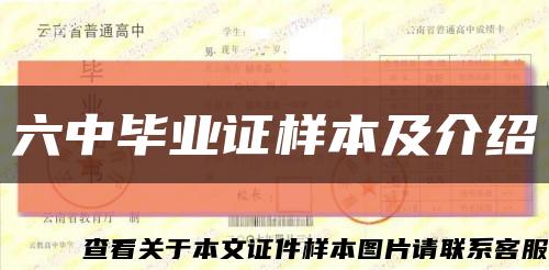 六中畢業證樣本及介紹縮略圖