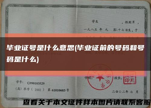 畢業證號是什么意思(畢業證前的號碼和號碼是什么)縮略圖